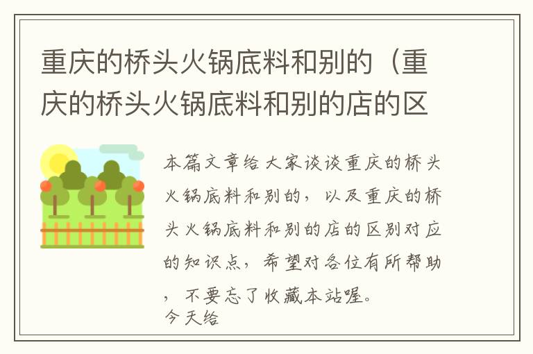 重庆的桥头火锅底料和别的（重庆的桥头火锅底料和别的店的区别）