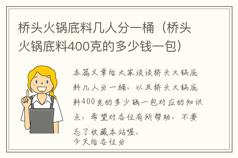 桥头火锅底料几人分一桶（桥头火锅底料400克的多少钱一包）