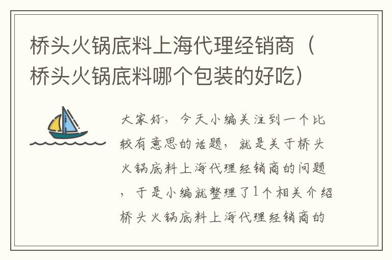 桥头火锅底料上海代理经销商（桥头火锅底料哪个包装的好吃）