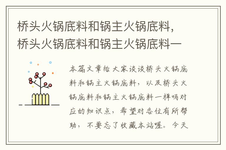 桥头火锅底料和锅主火锅底料，桥头火锅底料和锅主火锅底料一样吗