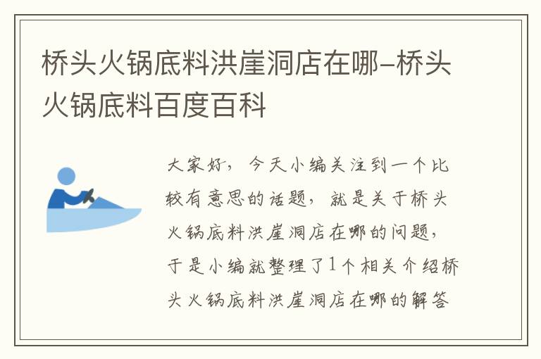 桥头火锅底料洪崖洞店在哪-桥头火锅底料百度百科