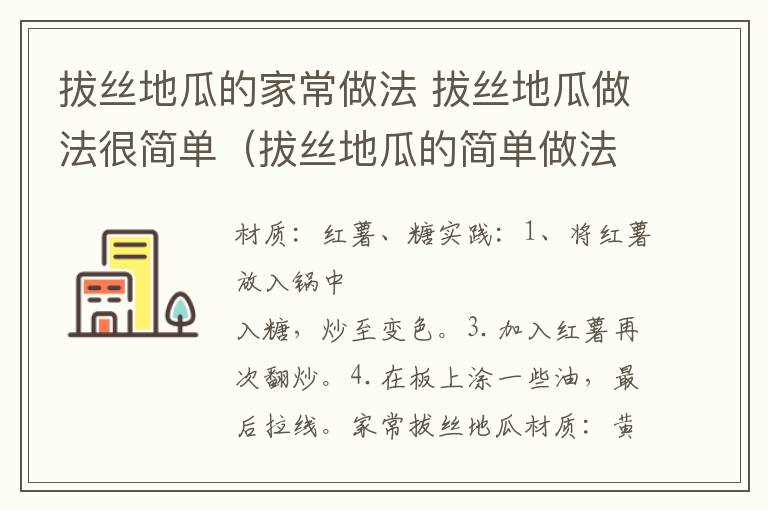 拔丝地瓜的家常做法 拔丝地瓜做法很简单（拔丝地瓜的简单做法窍门）