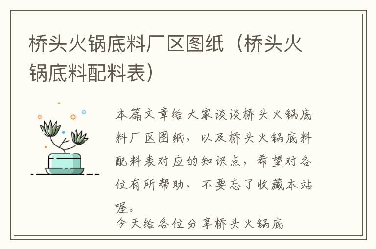 桥头火锅底料厂区图纸（桥头火锅底料配料表）