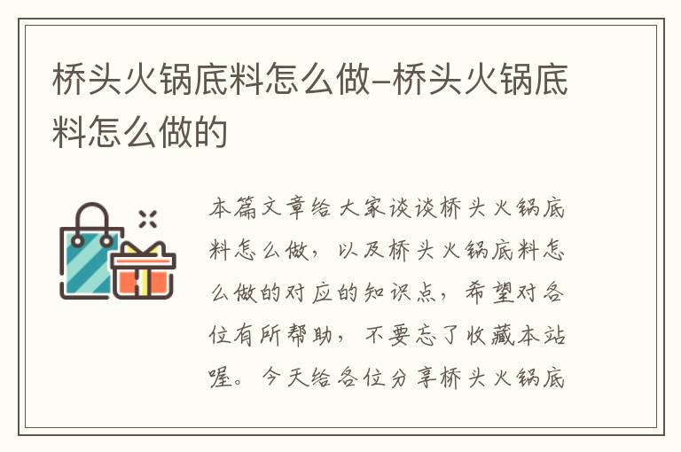 桥头火锅底料怎么做-桥头火锅底料怎么做的