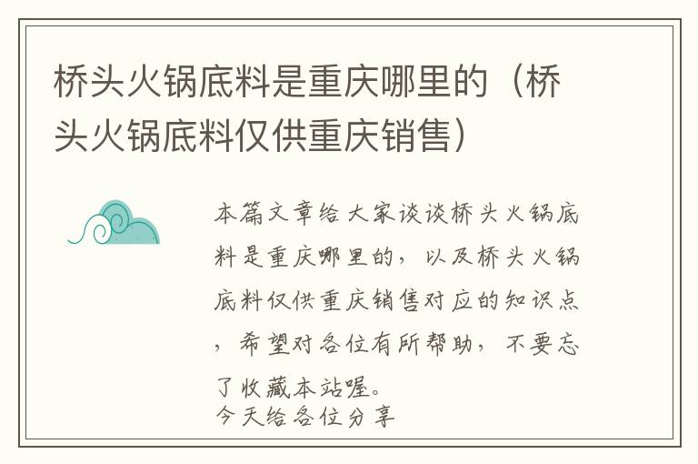 桥头火锅底料是重庆哪里的（桥头火锅底料仅供重庆销售）