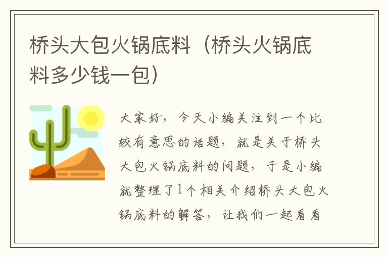 桥头大包火锅底料（桥头火锅底料多少钱一包）