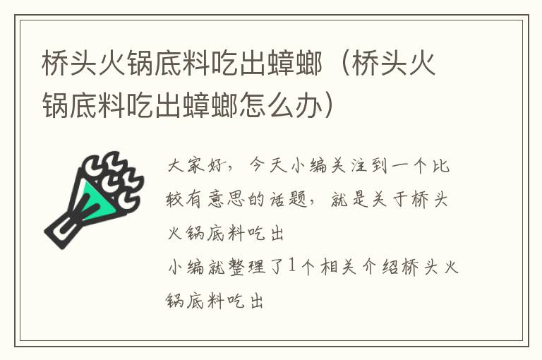 桥头火锅底料吃出蟑螂（桥头火锅底料吃出蟑螂怎么办）