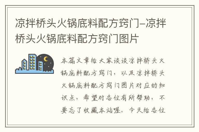 凉拌桥头火锅底料配方窍门-凉拌桥头火锅底料配方窍门图片