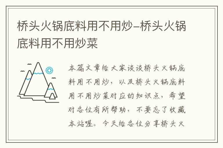 桥头火锅底料用不用炒-桥头火锅底料用不用炒菜