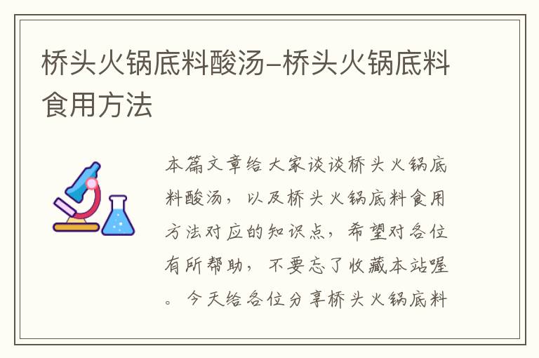 桥头火锅底料酸汤-桥头火锅底料食用方法