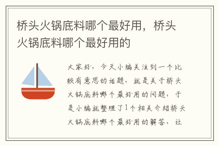 桥头火锅底料哪个最好用，桥头火锅底料哪个最好用的