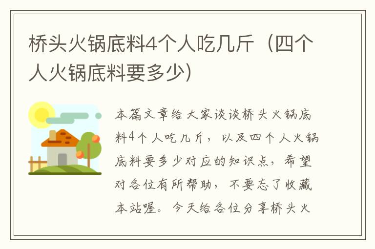 桥头火锅底料4个人吃几斤（四个人火锅底料要多少）