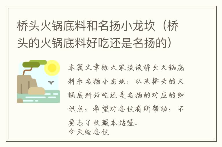 桥头火锅底料和名扬小龙坎（桥头的火锅底料好吃还是名扬的）