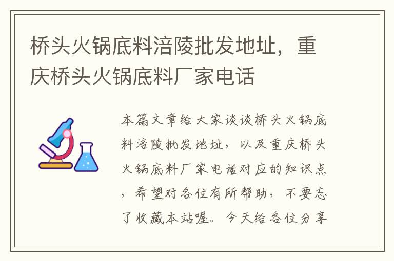 桥头火锅底料涪陵批发地址，重庆桥头火锅底料厂家电话