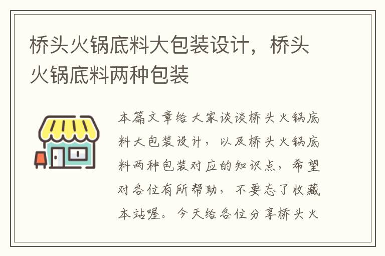 桥头火锅底料大包装设计，桥头火锅底料两种包装