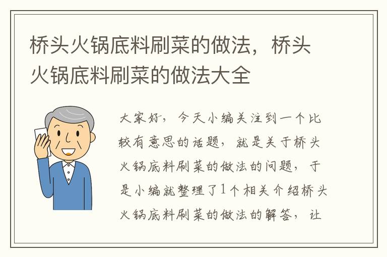 桥头火锅底料刷菜的做法，桥头火锅底料刷菜的做法大全