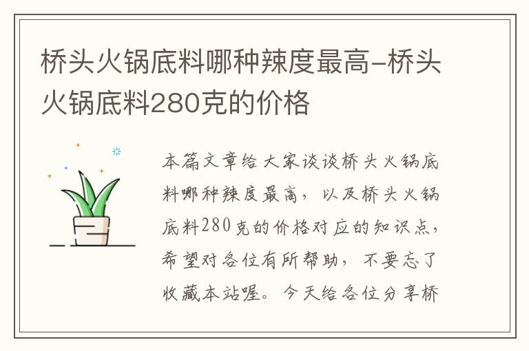 桥头火锅底料哪种辣度最高-桥头火锅底料280克的价格