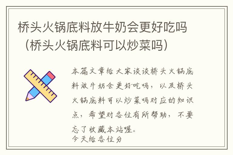 桥头火锅底料放牛奶会更好吃吗（桥头火锅底料可以炒菜吗）