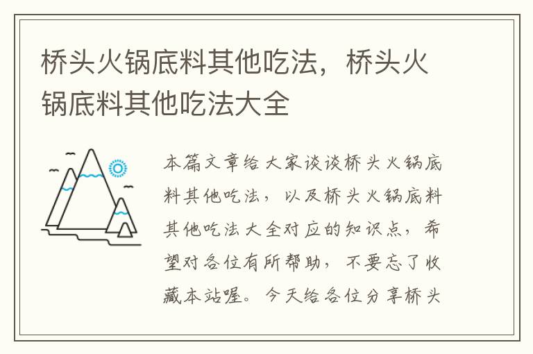 桥头火锅底料其他吃法，桥头火锅底料其他吃法大全