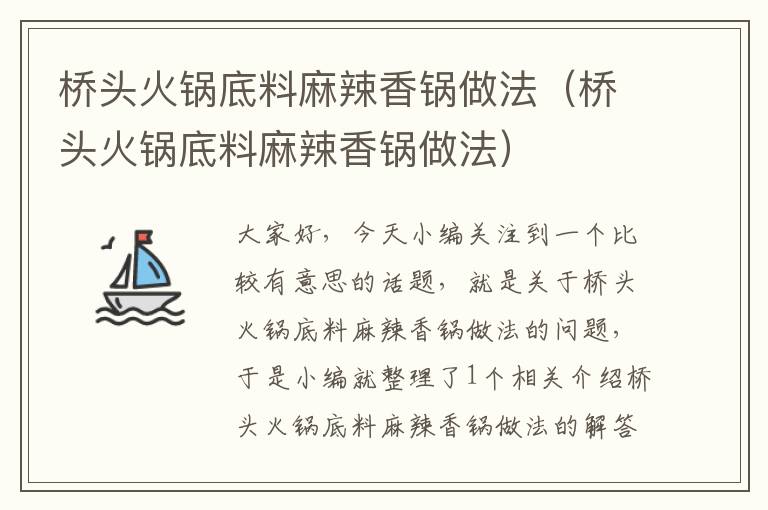 桥头火锅底料麻辣香锅做法（桥头火锅底料麻辣香锅做法）