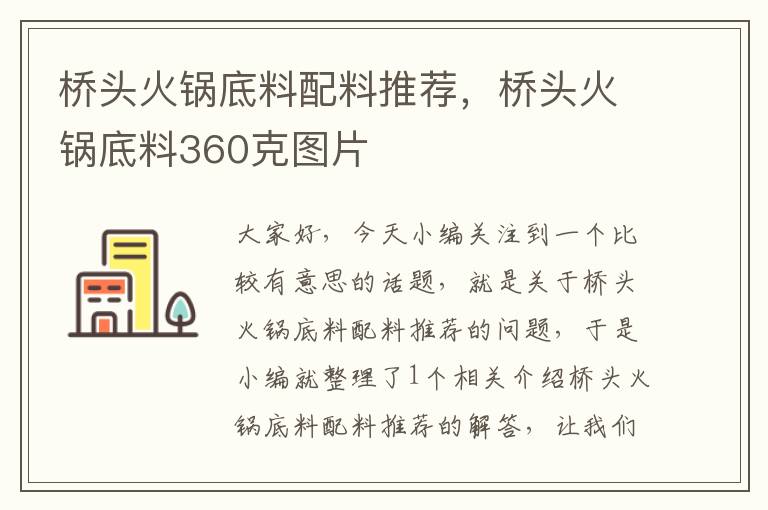 桥头火锅底料配料推荐，桥头火锅底料360克图片