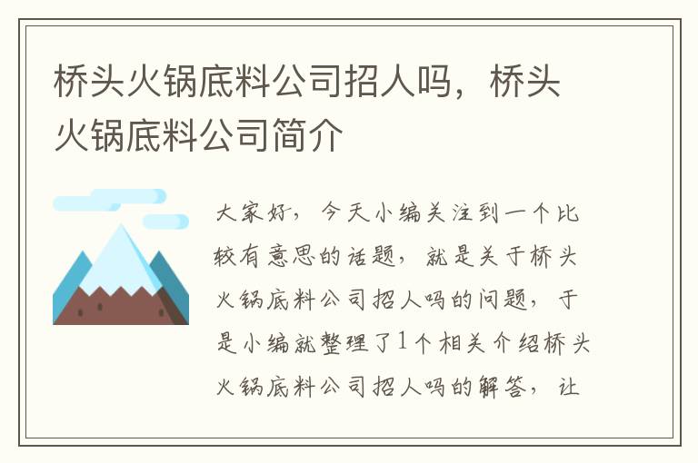 桥头火锅底料公司招人吗，桥头火锅底料公司简介