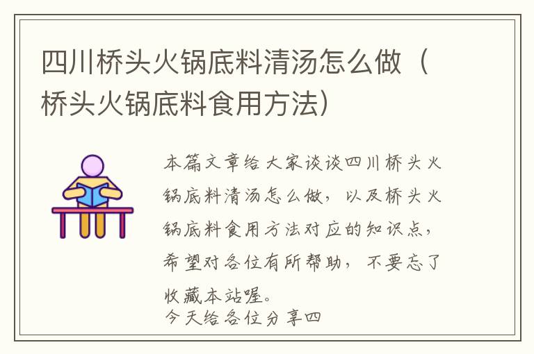 四川桥头火锅底料清汤怎么做（桥头火锅底料食用方法）