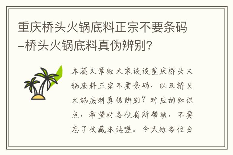 重庆桥头火锅底料正宗不要条码-桥头火锅底料真伪辨别？