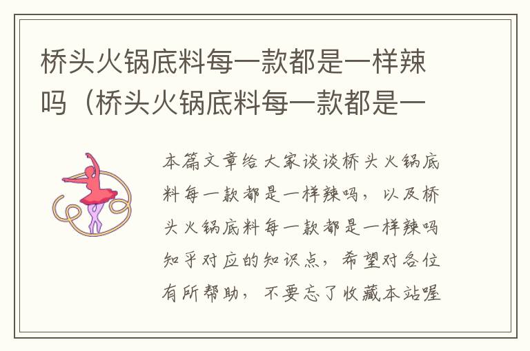 桥头火锅底料每一款都是一样辣吗（桥头火锅底料每一款都是一样辣吗知乎）