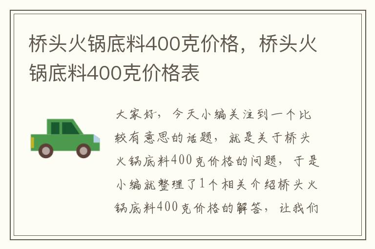 桥头火锅底料400克价格，桥头火锅底料400克价格表