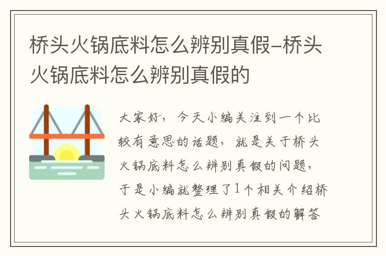 桥头火锅底料怎么辨别真假-桥头火锅底料怎么辨别真假的