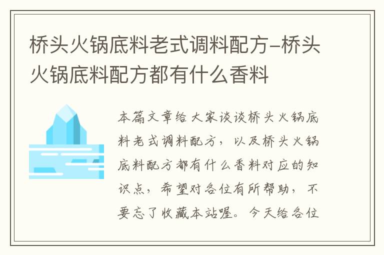 桥头火锅底料老式调料配方-桥头火锅底料配方都有什么香料