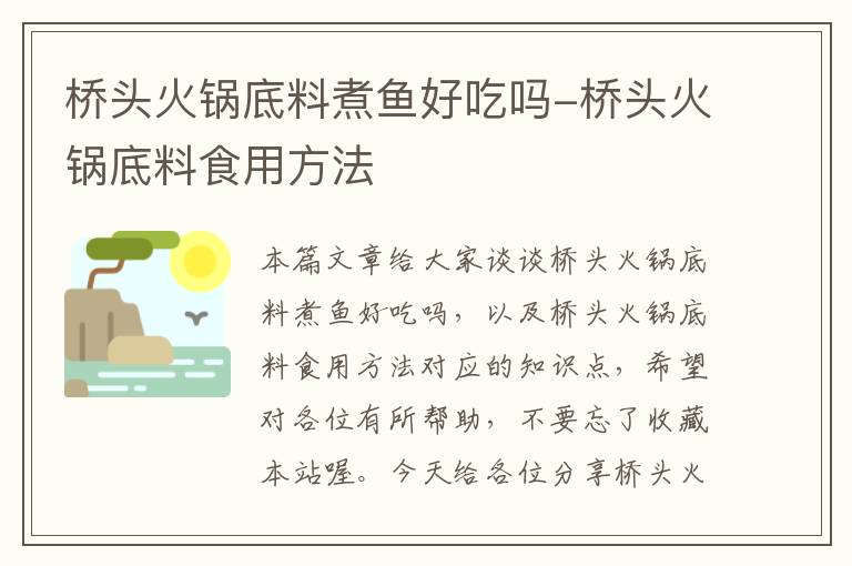 桥头火锅底料煮鱼好吃吗-桥头火锅底料食用方法