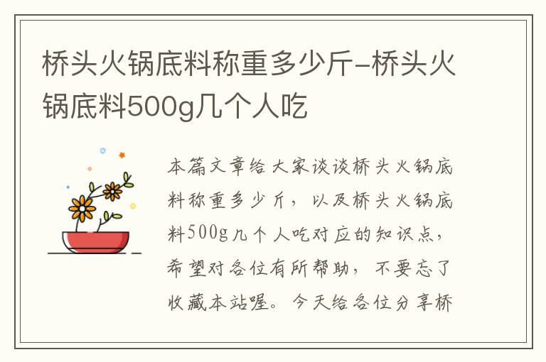 桥头火锅底料称重多少斤-桥头火锅底料500g几个人吃