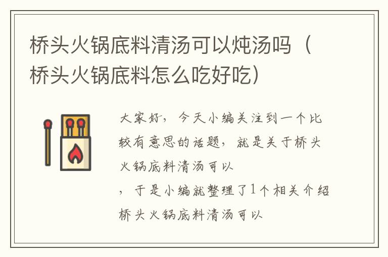 桥头火锅底料清汤可以炖汤吗（桥头火锅底料怎么吃好吃）