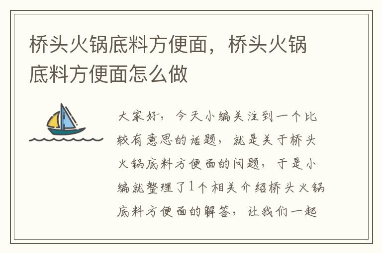 桥头火锅底料方便面，桥头火锅底料方便面怎么做