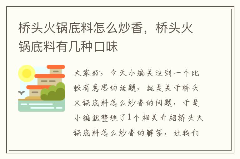 桥头火锅底料怎么炒香，桥头火锅底料有几种口味