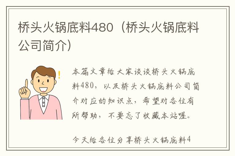 桥头火锅底料480（桥头火锅底料公司简介）