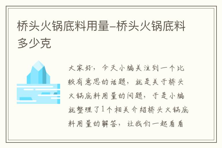 桥头火锅底料用量-桥头火锅底料多少克