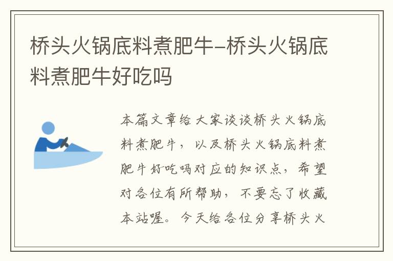 桥头火锅底料煮肥牛-桥头火锅底料煮肥牛好吃吗