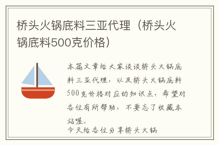 桥头火锅底料三亚代理（桥头火锅底料500克价格）