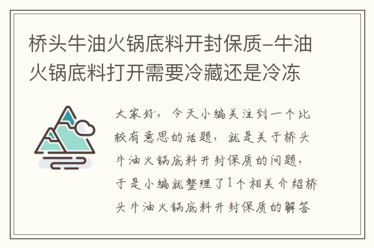 桥头牛油火锅底料开封保质-牛油火锅底料打开需要冷藏还是冷冻