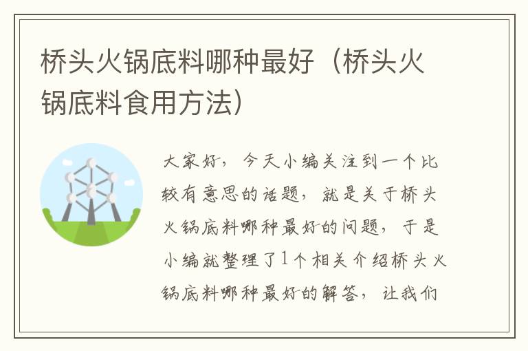 桥头火锅底料哪种最好（桥头火锅底料食用方法）