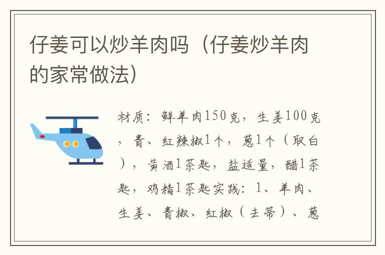 仔姜可以炒羊肉吗（仔姜炒羊肉的家常做法）