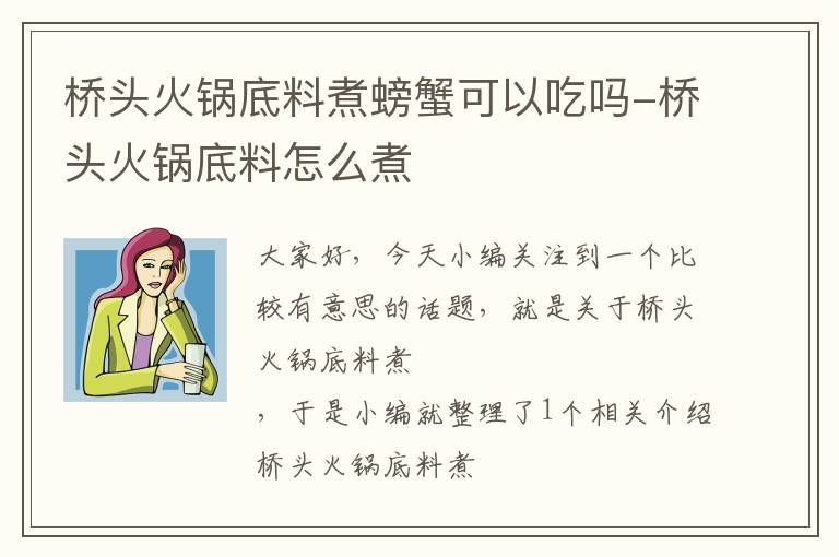 桥头火锅底料煮螃蟹可以吃吗-桥头火锅底料怎么煮