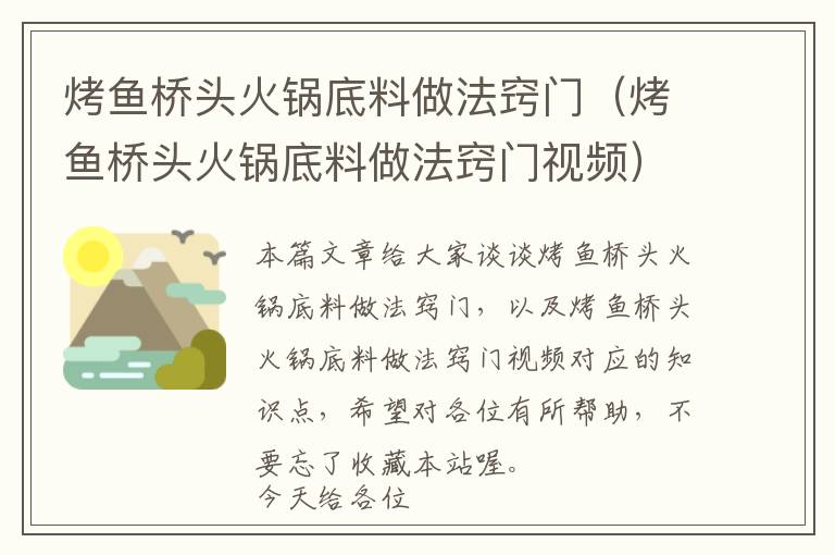 烤鱼桥头火锅底料做法窍门（烤鱼桥头火锅底料做法窍门视频）