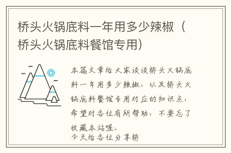 桥头火锅底料一年用多少辣椒（桥头火锅底料餐馆专用）