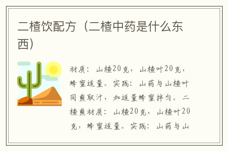 二楂饮配方（二楂中药是什么东西）