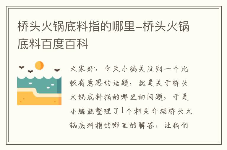 桥头火锅底料指的哪里-桥头火锅底料百度百科