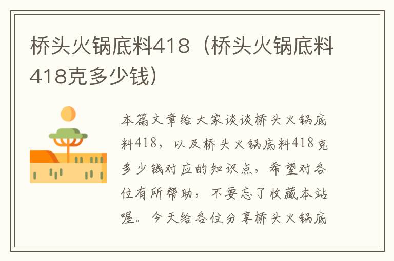 桥头火锅底料418（桥头火锅底料418克多少钱）